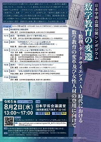 公開シンポジウム「数学教育の変遷~数理・データサイエンス・AI時代における数学教育の変革及び女性人材の登用に向けて」