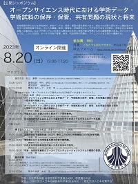 公開シンポジウム「オープンサイエンス時代における学術データ・学術試料の保存・保管、共有問題の現状と将来」