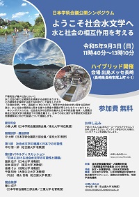 公開シンポジウム「ようこそ社会水文学へ 水と社会の相互作用を考える」