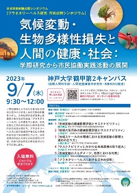公開シンポジウム「[プラネタリーヘルス研究 市民公開シンポジウム]気候変動・生物多様性損失と人間の健康・社会:学際研究から市民協働実践活動の展開」