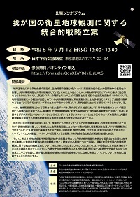 公開シンポジウム「我が国の衛星地球観測に関する統合的戦略立案」