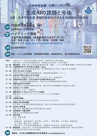 公開シンポジウム「生成AIの課題と今後」