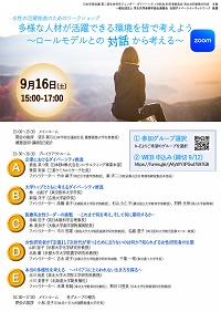 女性の活躍推進のためのワークショップ「多様な人材が活躍できる環境を皆で考えよう~ロールモデルとの対話から考える~」