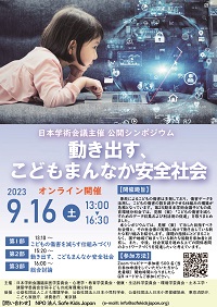 公開シンポジウム「動き出すこどもまんなか安全社会」