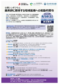 公開シンポジウム「薬剤師に期待する地域医療への能動的関与」
