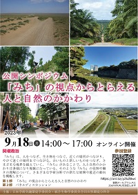 公開シンポジウム「「みち」の視点からとらえる人と自然のかかわり」
