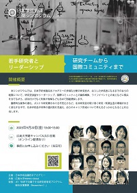 公開シンポジウム「若手研究者とリーダーシップ:研究チームから国際コミュニティまで」