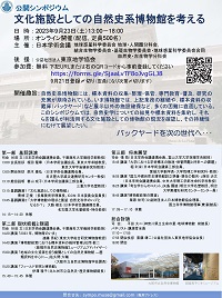 公開シンポジウム「文化施設としての自然史系博物館を考える」