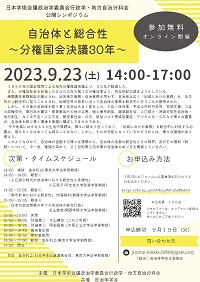 公開シンポジウム「自治体と総合性~分権国会決議30年~」