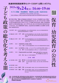 公開シンポジウム「子ども政策の総合化を考えるIII 保育・幼児教育の公共性」