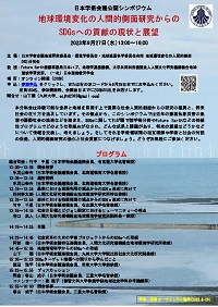 公開シンポジウム「地球環境変化の人間的側面研究からのSDGsへの貢献の現状と展望」