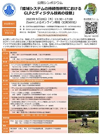 公開シンポジウム「陸域システムの持続性研究におけるGLPとディジタル技術の役割」