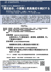 公開シンポジウム「歴史教育シンポジウム(「歴史総合」をめぐって(7))-「歴史総合」の授業と教員養成を検討する」