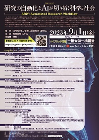 公開シンポジウム「研究の自動化とAIが切り拓く科学と社会」