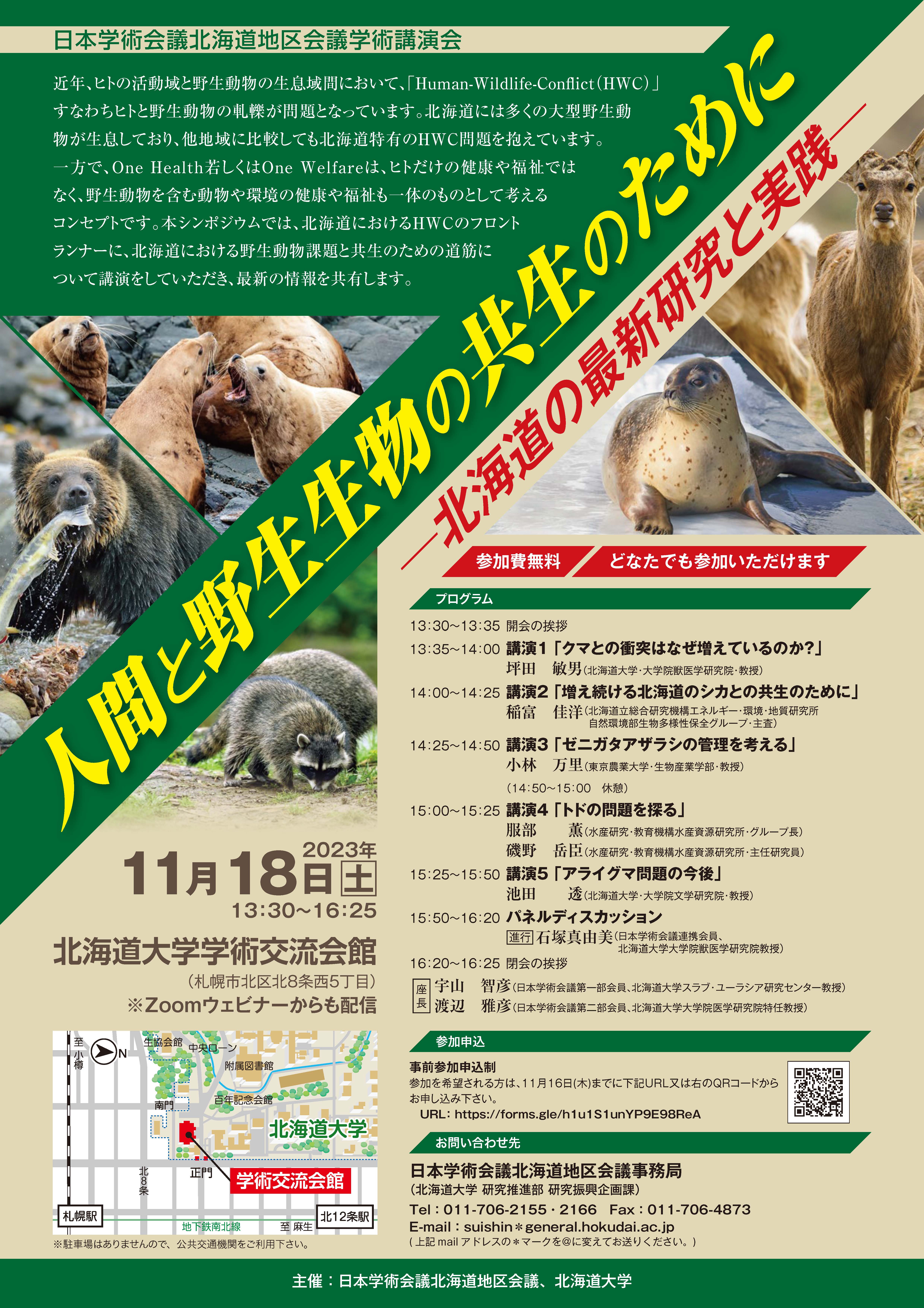 北海道地区会議学術講演会「人間と野生生物の共生のために-北海道の最新研究と実践-」