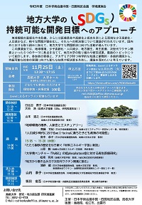 中国・四国地区会議学術講演会「地方大学の持続可能な開発目標(SDGs)へのアプローチ」
