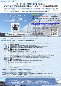 公開シンポジウム「「データサイエンス国際シンポジウム 2023」-アジア・オセアニア地域におけるオープンデータ協力体制の構築 -International Symposium on Data Science (DSWS-2023) -Building an Open-Data Collaborative Network in the Asia-Oceania Area -」