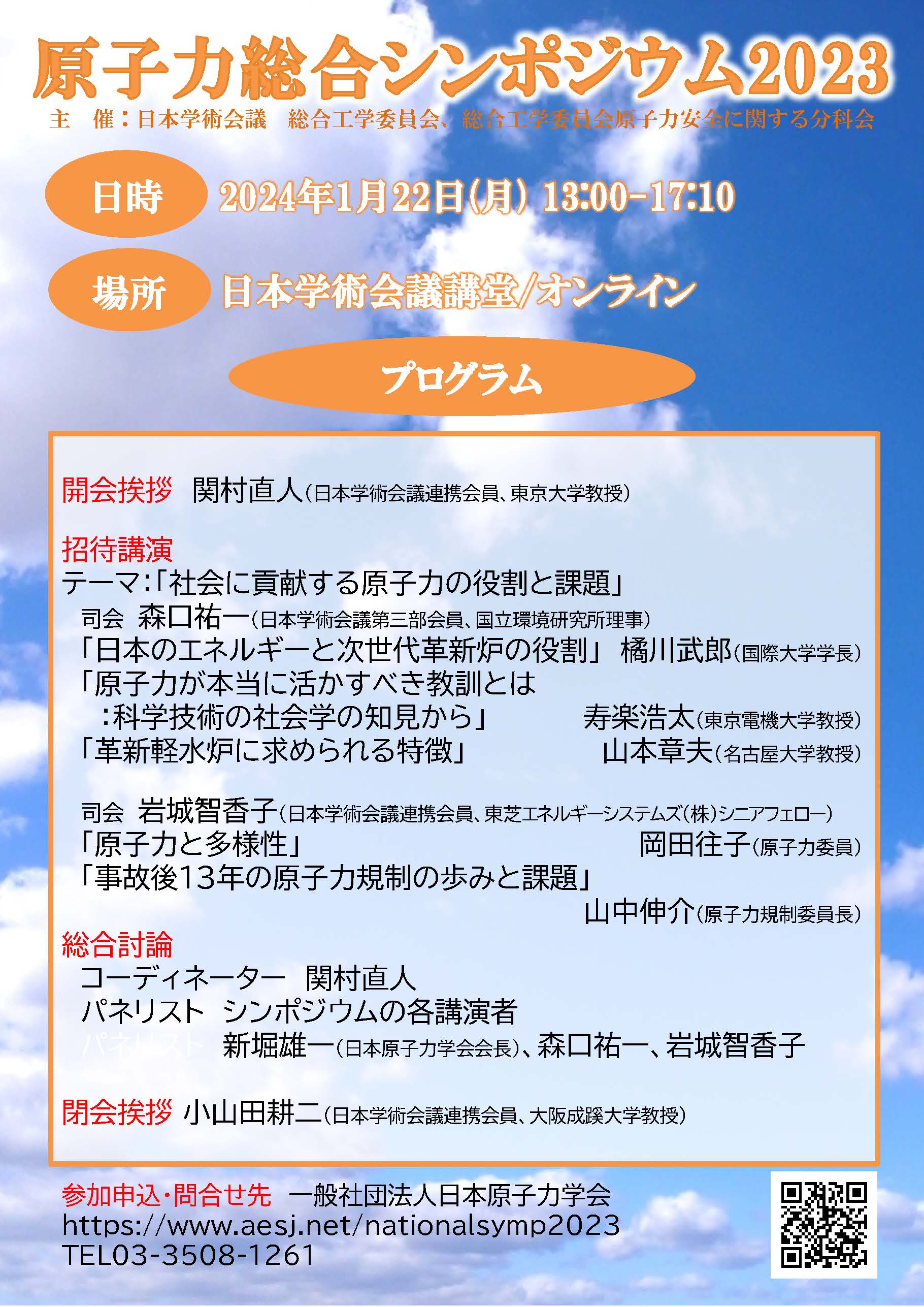 公開シンポジウム「原子力総合シンポジウム2023」
