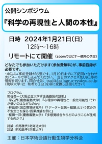 公開シンポジウム「科学の再現性と人間の本性」