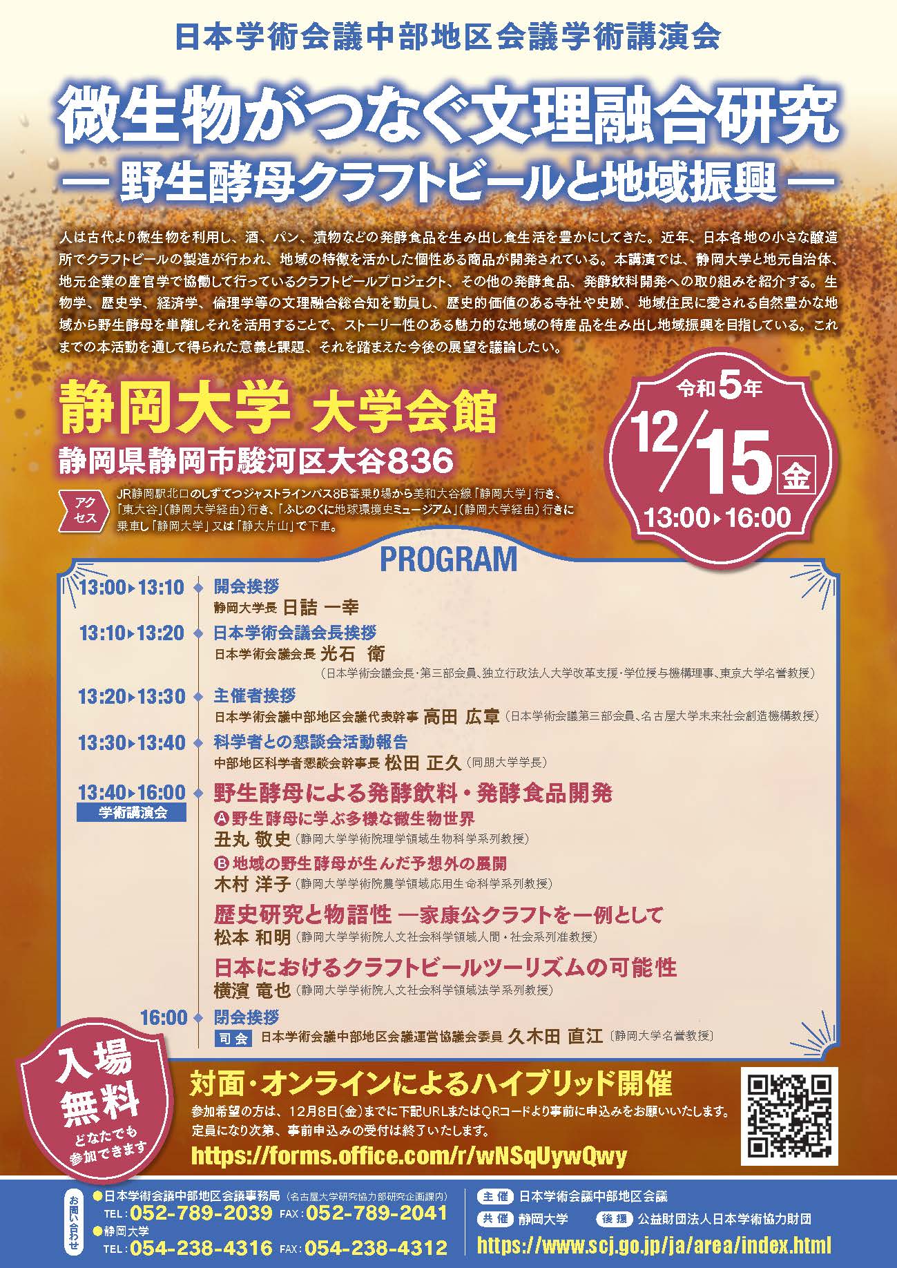 中部地区会議学術講演会「微生物がつなぐ文理融合研究-野生酵母クラフトビールと地域振興」