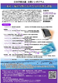 公開シンポジウム「水産・海洋分野におけるAIの役割と課題」