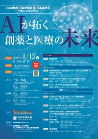 公開シンポジウム「AIが拓く創薬と医療の未来」