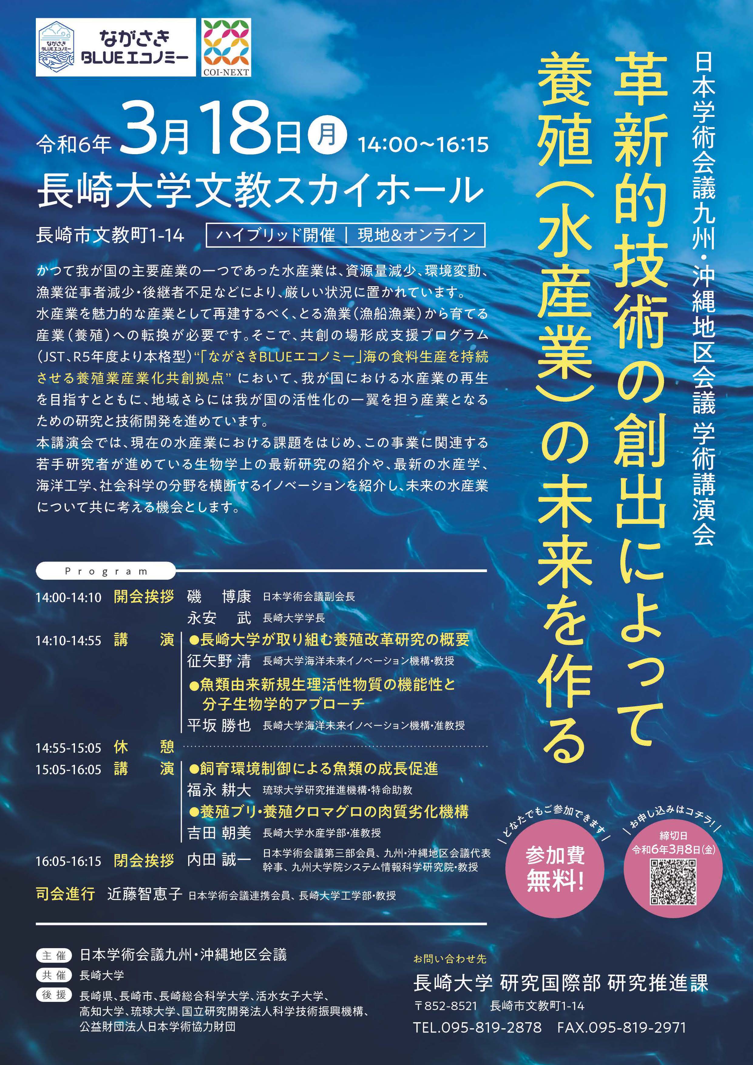 九州・沖縄地区会議学術講演会「革新的技術の創出によって養殖(水産業)の未来を作る」