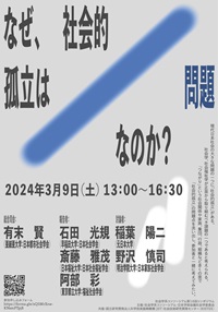 公開シンポジウム「なぜ、社会的孤立は問題なのか?」