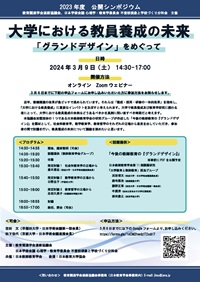 公開シンポジウム「大学における教員養成の未来-「グランドデザイン」をめぐって」
