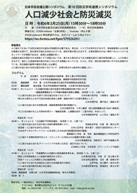 公開シンポジウム「第18回防災減災連携シンポジウム 「人口減少社会と防災減災」」