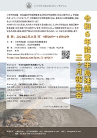 公開シンポジウム「令和6年能登半島地震3ヶ月報告会」