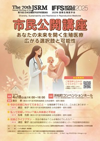 市民公開講座「あなたの未来を開く生殖医療 広がる選択肢と可能性」