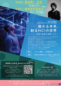 市民公開講座「触れる未来、創るHCIの世界 未来の技術を体験しよう!」