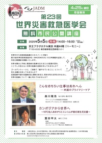 市民公開講座「第23回世界災害救急医学会市民公開講座「こんなおもろい仕事はあれへん-米国のプライマリーケア」、「カンボジアから世界へ~NPO法人あおぞらとエレコムが挑む新生児支援~」」