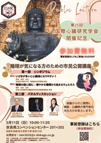 市民公開講座「睡眠が気になる方のための市民公開講座」