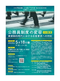 公開シンポジウム「公務員制度の変容:資源制約時代における応答要求への対応」