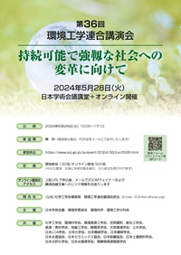 公開シンポジウム「第36回環境工学連合講演会」