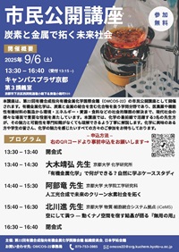 市民公開講座「炭素と金属で拓く未来社会」