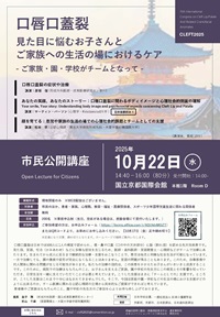 市民公開講座「口唇口蓋裂:見た目に悩むお子さんとご家族への生活の場におけるケア-ご家族・園・学校がチームとなって-」
