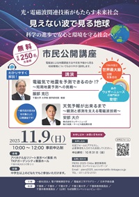 市民公開講座「光・電磁波関連技術がもたらす未来社会-見えない波で見る地球-」