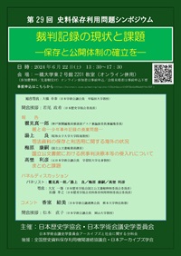 公開シンポジウム 第29回史料保存利用問題シンポジウム「裁判記録の現状と課題-保存と公開体制の確立を-」