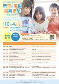 学術フォーラム「未来の学術振興構想 -実現に向けて-」
