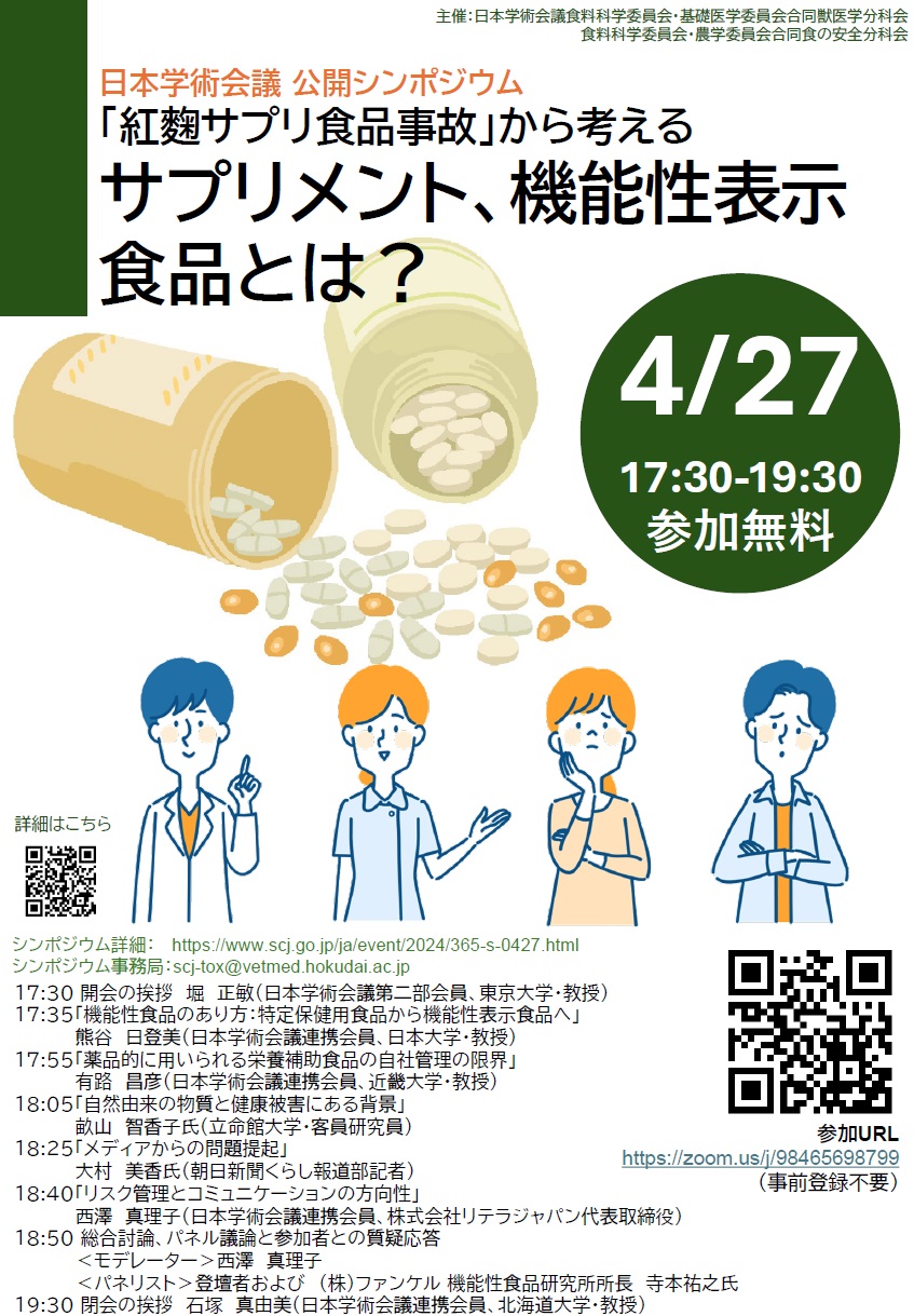 公開シンポジウム「『紅麴サプリ食品事故』から考える ~サプリメント、機能性表示食品とは?~」