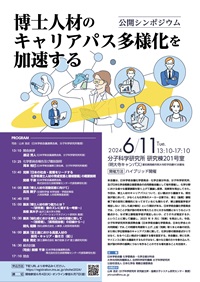 公開シンポジウム「博士人材のキャリアパス多様化を加速する」