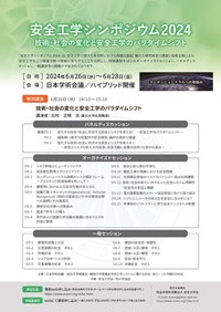 公開シンポジウム「安全工学シンポジウム2024」