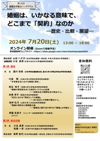 公開シンポジウム「婚姻は、いかなる意味で、どこまで「契約」なのか-歴史・比較・展望-」