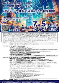 公開シンポジウム「第17回情報学シンポジウム-研究データ基盤の確立とその将来展望-」