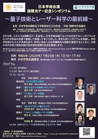 公開シンポジウム「日本学術会議国際光デー記念シンポジウム~量子技術とレーザー科学の最前線~」