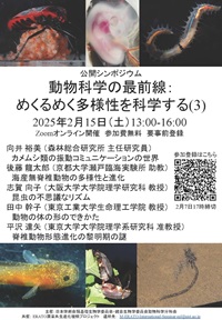 公開シンポジウム「動物科学の最前線:めくるめく多様性を科学する(3)」