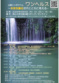 公開シンポジウム「ワンヘルス ~未来を創る世代とともに考える~」